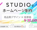 STUDIOで低単価×高品質のHP作ります オリジナルのホームページが欲しい！けど費用はかけたくない方に イメージ1