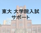 先着3名！東大大学院進学をサポートします 理系大学院の研究室選び、生命科学系の受験対策 イメージ1