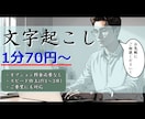 1分70円～　動画や音声の文字起こしお手伝いします 最低水準の料金で、迅速で確かなサービスを提供！ イメージ1