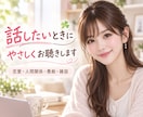 在宅OL☘️話したいと思った時に優しくお聴きします 恋愛・人間関係・愚痴・雑談☘️どんなお話もお聴きします☘️ イメージ1