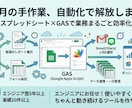 毎月の手作業、自動化で解放します スプレッドシート×GASで業務まるごと効率化 イメージ1