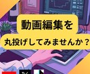 動画の編集どんな動画でもします SNSに上げたい動画を編集します、個人方から企業の方までぜひ イメージ1