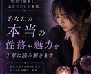 あなたの本当の性格や魅力を丁寧に読み解きます 恋愛傾向・人間関係・隠れた才能などを優しく鑑定します イメージ1