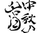 きれいで美しい個性豊かな筆文字を書き上げます 〜文字フォントでは出せない個性光る世界に一つだけの文字〜 イメージ2