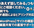 WordPress構築改修・画面共有サポートします 「とりあえず話してみる」つもりで気軽にご相談ください。 イメージ1