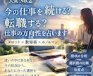 今の仕事続ける？転職する？仕事の方向性占います 【仕事】タロット×数秘術であなたに合う方向性を鑑定します イメージ1