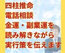電話相談×四柱推命で副業運と金運をみます 副業に踏み出す勇気を占いで後押し イメージ1