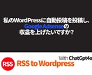 RSS自動投稿サービスます RSS to Wordpressフィードから記事を自動投稿 イメージ2