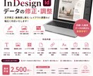 InDesignデータの修正お手伝いしますます 文字修正・画像差し替え・レイアウト調整など対応します イメージ1