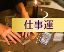 限定価格☆　残０　タロットで仕事を占います お仕事相談☆人生楽しめるよう☆成功の鍵を手に入れましょう！ イメージ1