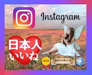 インスタの日本人いいね100回増加させます 最大1000回まで可☆特典付き☆保証有り☆最短1日☆高品質☆ イメージ1