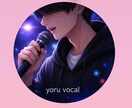 低音で色気ある男性ボーカル録音します 落ち着いた大人っぽい歌声を提供します イメージ1