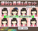 商用可♬使い勝手の良い表情8点セット作成いたします ブログ・画像・動画に！ただいま先着10名様のみ特別割引価格☆ イメージ1