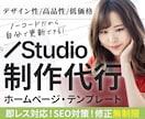 即レス対応！スタジオでオシャレなHP制作いたします リーズナブル・高品質・デザイン性のホームページを作成します！ イメージ1