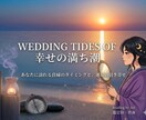 幸せの満ち潮！婚期から占います あなたに訪れる良縁のタイミングと、運命の引き寄せ イメージ1