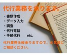 代行業務を請け負います 書類作成、データ入力、調査、代行電話、手続代行などの代行業務 イメージ1