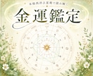 金運鑑定★あなたの金運を読み解きます 【金運総合鑑定】あなただけの金運鑑定書を作ります イメージ1
