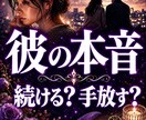 禁断の恋の本音をお伝えします 続けるべきか手放すべきか/彼の本音と今後の流れを深視解読 イメージ1
