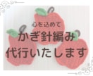 心を込めて…編み物（かぎ針編み）代行いたします 暖かな気持ちを暖かなおくりものに。 イメージ1