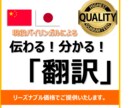 日本語⇔中国語（簡体字/繁体字）に翻訳します 現役バイリンガル！丁寧かつ迅速に対応します！ イメージ1