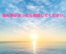 あなたの悩み事にアドバイスします あなたが望む未来になるようにお手伝いします イメージ1