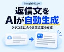 Googleレビュー返信文をAIが自動生成します スプレッドシートにAIが毎日クチコミ返信を作成します イメージ1