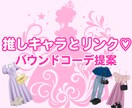 かわいいディズニーバウンドコーデ提案します 世界に一つ、あなた専用バウンドコーデ♡ イメージ1