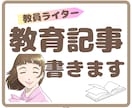 現役小学校教員Webライターが教育系記事を書きます 1文字2円でご提供いたします。質の高い教育記事が書けます。 イメージ1