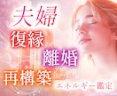 離婚したくない！夫婦の再構築：復縁鑑定を占います 潜在意識の魂鑑定で不倫浮気等の離婚危機から夫婦円満に。 イメージ1