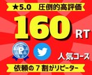 ツイートを１６０RTまで拡散します 納得の★5.0評価♪圧倒的高コスパの拡散サービス！ イメージ1