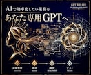 特化型GPT、AIエージェント開発・AI設計します Codexの使用上限に悩まず、特化型GPTをあなたの味方に！ イメージ1