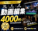 YouTubeの動画編集承ります 修正回数3回まで無料！納得頂ける作品をお届けします。 イメージ1