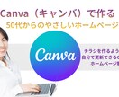 50代60代初心者のHP作成｜Canvaで教えます パソコンが苦手でも大丈夫！ゆっくり進めるビデオチャット講座付 イメージ1