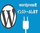 wordpress設置代行します 難しい設定やインストールに失敗した方も気軽に相談してください イメージ1