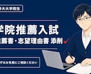 大学院入試の志望理由書を添削します 現役大学院生が、貴方の経験と進学理由を伝わる文章へ整えます。 イメージ1