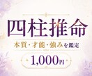 四柱推命であなたの本質・才能・強みを鑑定します 生年月日から、あなたらしさ・隠れた才能・生き方を読み解きます イメージ1