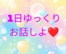 1日中　無制限チャットします 1日中じっくりお話しよ♡どんなお話でもオッケーだよ♡⁠ イメージ1