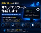 安価な価格で自動化ツールを作成致します 業務効率化ツールを作り、スキルアップ&副業をしたい。 イメージ1