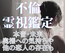 寄り添い、味方になる霊視◆複雑恋愛・不倫を占います 迷いを晴らす鑑定◆相手の本音、奥様への気持ちや二人の未来も イメージ2