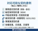 行政書士兼社労士が実務直結の契約書を作成します 作成実績数千件。修正無料で安心。最短翌営業日納品も可能。 イメージ3