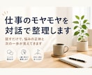 初回限定価格　あなたの仕事のモヤモヤ聞きます 答えが出なくても大丈夫。一緒に頭の中を整理します イメージ1