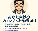 あなたにカスタマイズしたプロンプト提供します プロンプトであなたの業務の効率化・アイディア創出支援 イメージ1