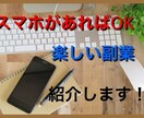 面白い副業を紹介します 楽しくお小遣い稼ぎがしたい方必見！ イメージ1