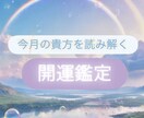 あなたの今月の運勢を鑑定します ！開運方法や気をつけた方が良いこと、吉方取りの日程等 イメージ1