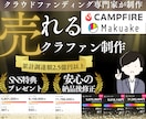 丸投げ！クラウドファンディングページを制作致します 累計調達額2.5億円以上/残り1名様限定の価格！即対応可能！ イメージ1