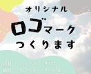 オリジナル【 ロゴマーク】作ります 想いをカタチにするロゴデザイン。 イメージ1