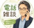 どんな話でもお聴きします ふと思いついたときにおかけください。 イメージ1
