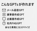 あなた専用ChatGPT（GPTs）作成します プロンプト不要で業務効率化｜初回特別価格3,000円 イメージ3