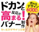 反応アップを目的としたバナー制作をします 「売れる」「反応高まる」を重視したデザインをご提供 イメージ1