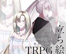 TRPG、一次創作、ゲーム、配信用立ち絵描きます ご希望により、表情差分、戦闘差分、衣装差分が追加可能です！ イメージ1